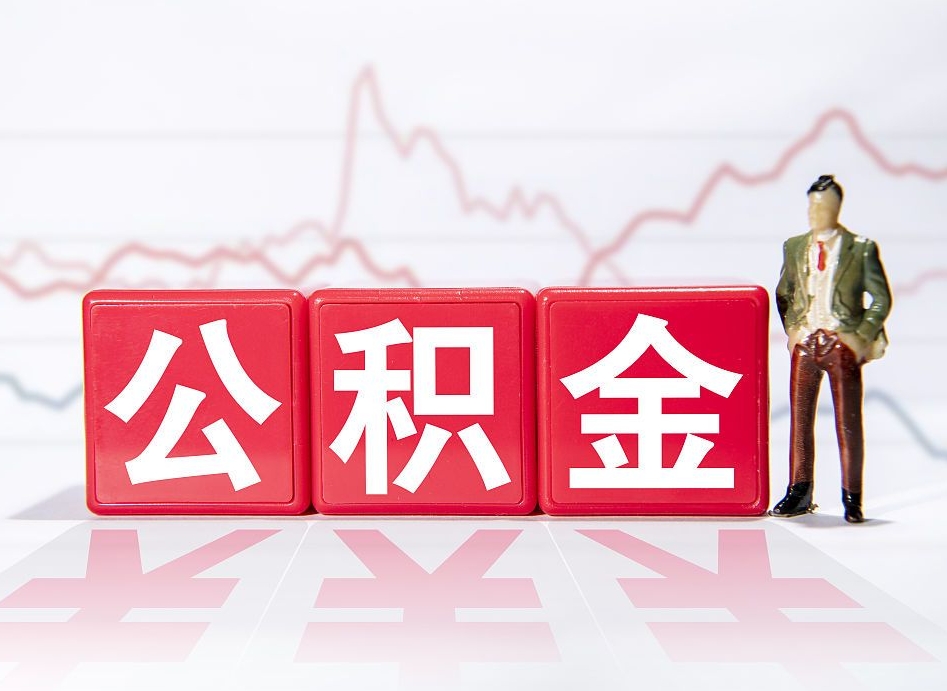 白银急用钱怎么把公积金取出来（白银急用钱怎么把公积金取出来不封存）